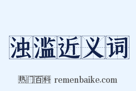 浊滥近义词是什么意思的图片